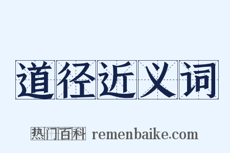 道径近义词是什么意思的图片